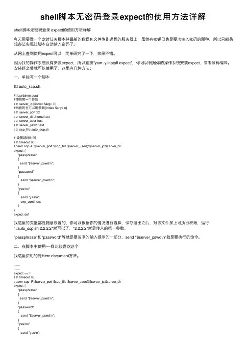 shell脚本无密码登录expect的使用方法详解