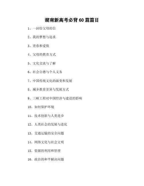 湖南新高考必背60篇篇目
