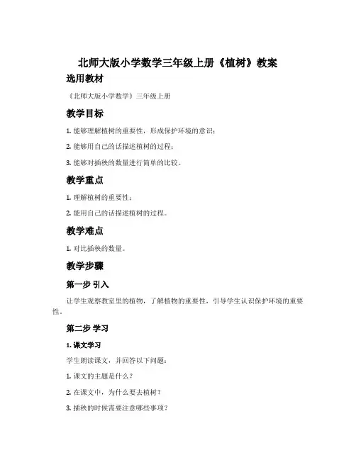 北师大版小学数学三年级上册《植树》教案