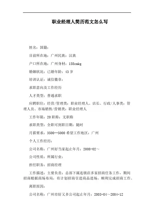 职业经理人简历范文怎么写