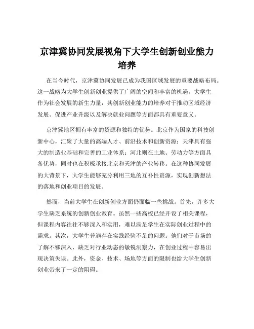 京津冀协同发展视角下大学生创新创业能力培养