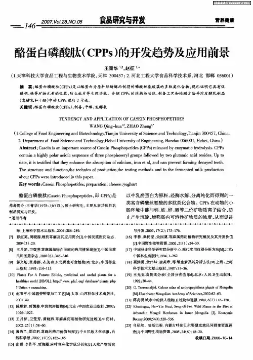 酪蛋白磷酸肽(CPPs)的开发趋势及应用前景