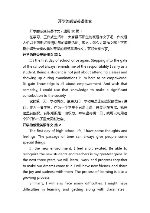 开学的感受英语作文（通用30篇）