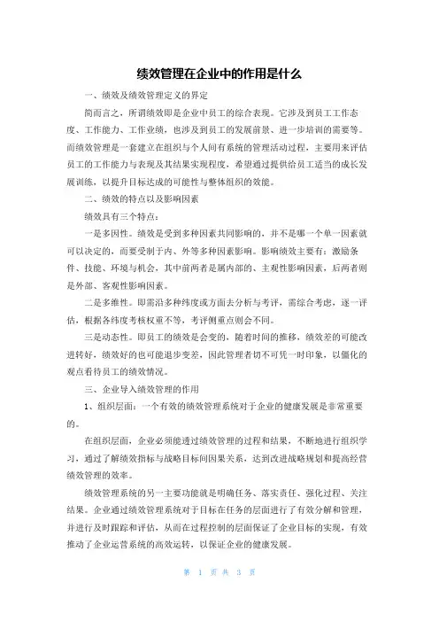 绩效管理在企业中的作用是什么