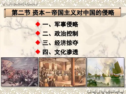 第二节资本-帝国主义对中国的侵略