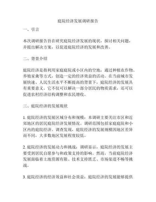 庭院经济发展调研报告