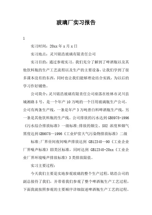 玻璃厂实习报告三篇