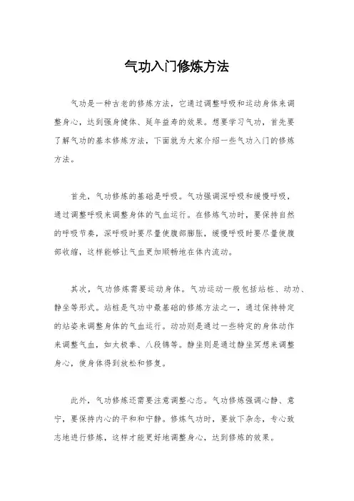 气功入门修炼方法
