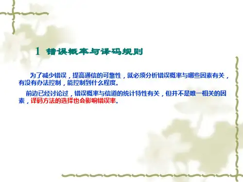错误概率与译码规则