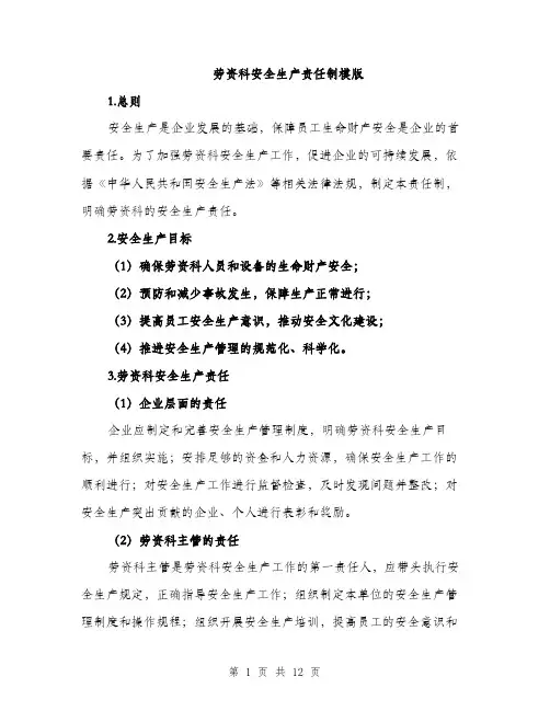 劳资科安全生产责任制模版（四篇）