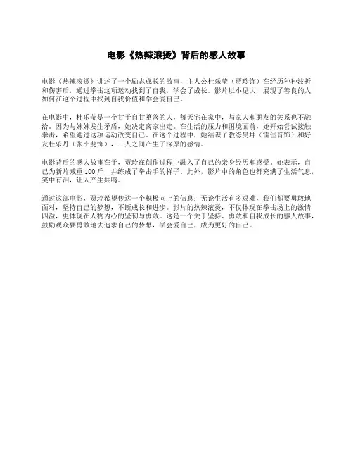电影《热辣滚烫》背后的感人故事