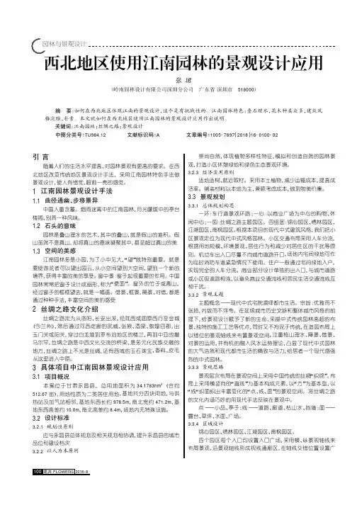 西北地区使用江南园林的景观设计应用