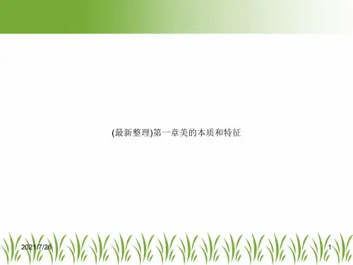 (最新整理)第一章美的本质和特征