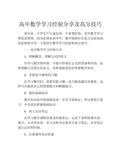 高中数学学习经验分享及高分技巧