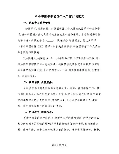 2024年中小学图书管理员个人工作计划范文(八篇)