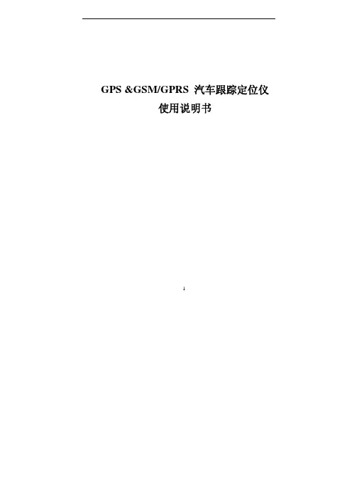 汽车跟踪定位仪使用说明书[1]