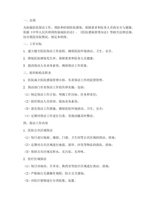 医院保洁医院感染管理制度