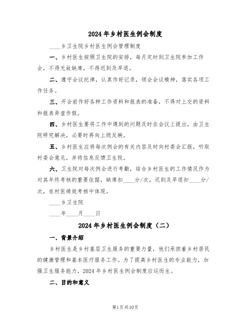 2024年乡村医生例会制度（四篇）