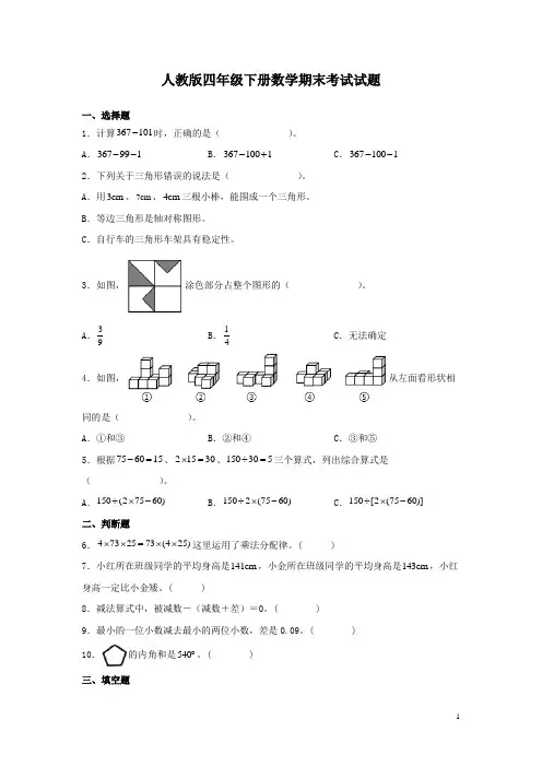 人教版四年级下册数学期末考试试卷带答案