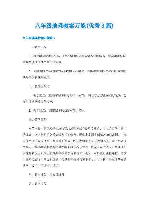 八年级地理教案万能(优秀8篇)