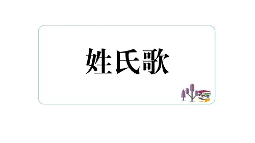 部编版一年级下册语文《姓氏歌》PPT优秀课件说课