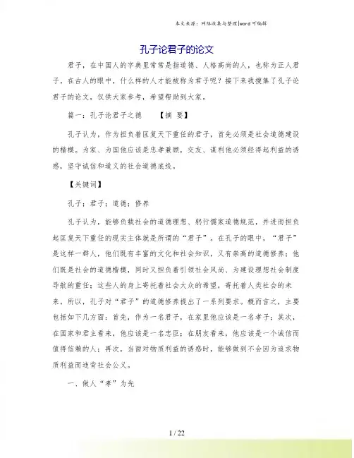 孔子论君子的论文.doc