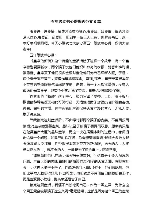 五年级读书心得优秀范文6篇
