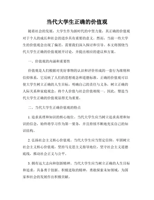 当代大学生正确的价值观