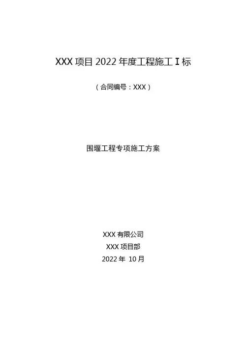 水闸围堰专项施工方案