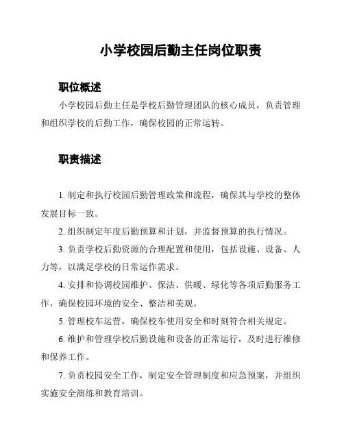 小学校园后勤主任岗位职责