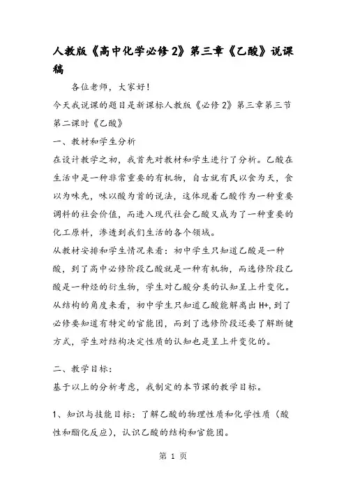 人教版《高中化学必修2》第三章《乙酸》说课稿