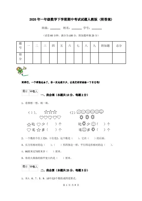 2020年一年级数学下学期期中考试试题人教版 (附答案)