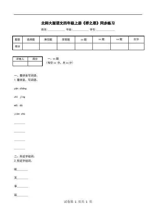 北师大版语文四年级上册《桥之思》同步练习