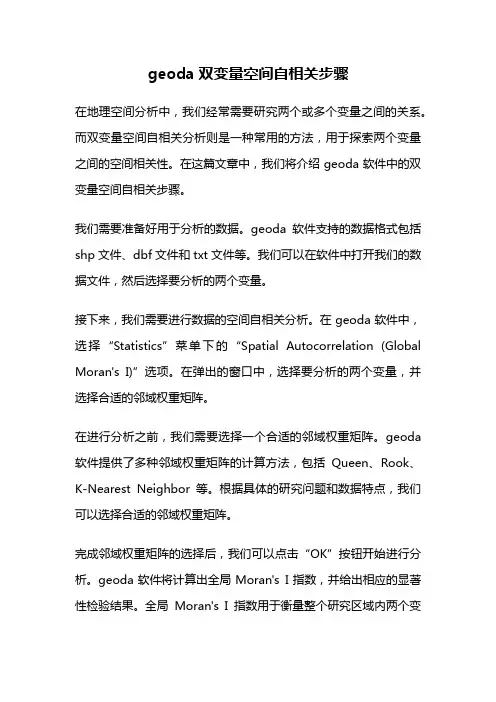 geoda双变量空间自相关步骤
