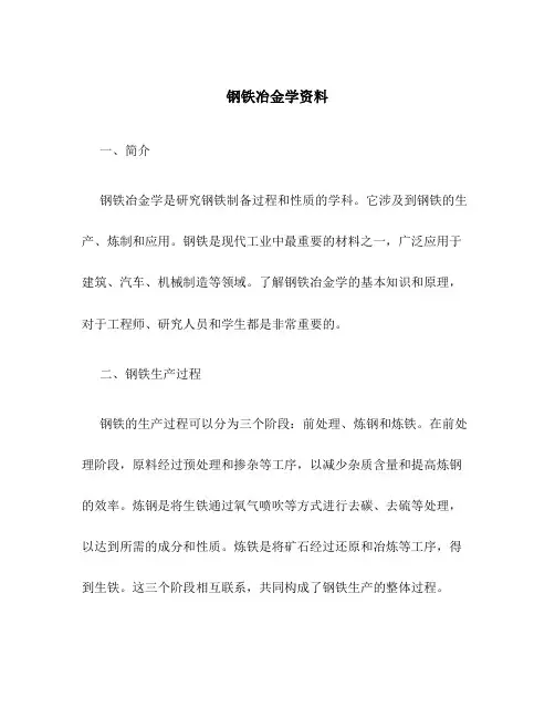 钢铁冶金学资料