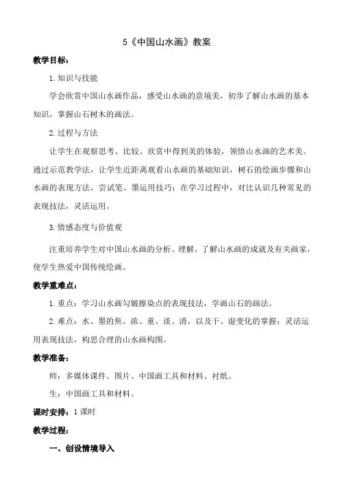 八年级上册美术 -5《中国山水画》【教案】
