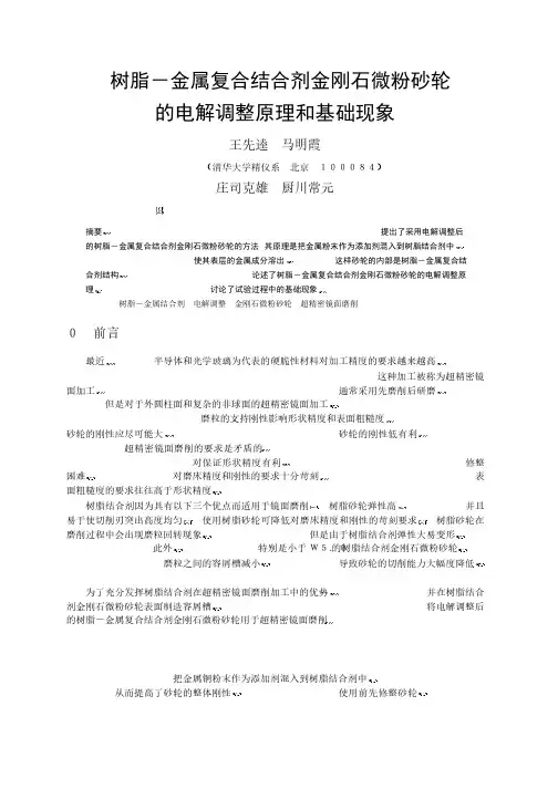 树脂-金属复合结合剂金刚石微粉砂轮的电解调整原理和基础现象