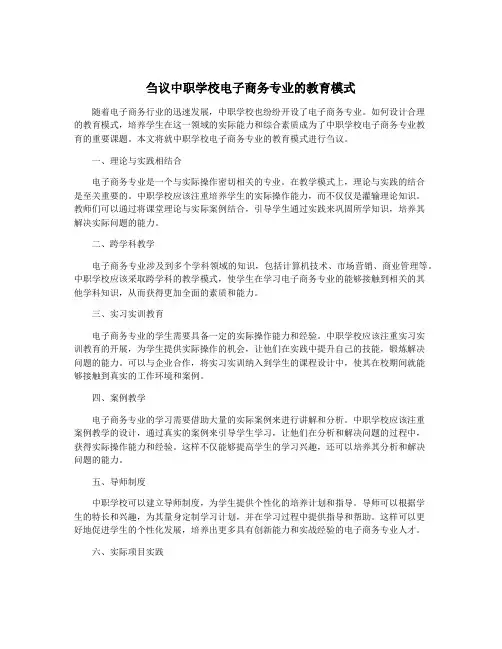 刍议中职学校电子商务专业的教育模式