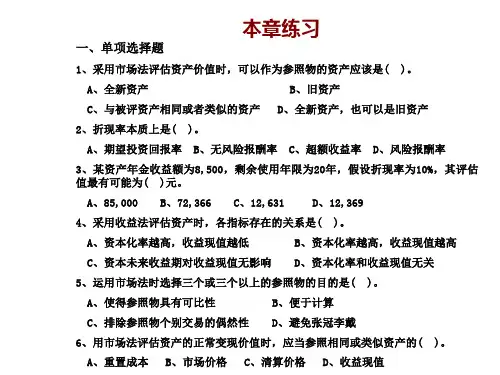 资产评估第二章习题