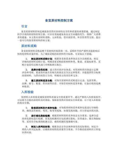 食堂原材料控制方案