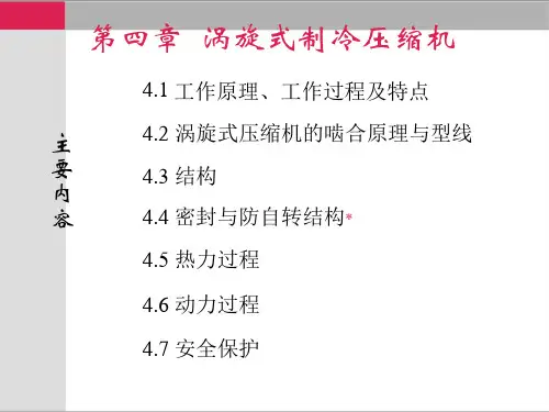 第4章 涡旋式制冷压缩机