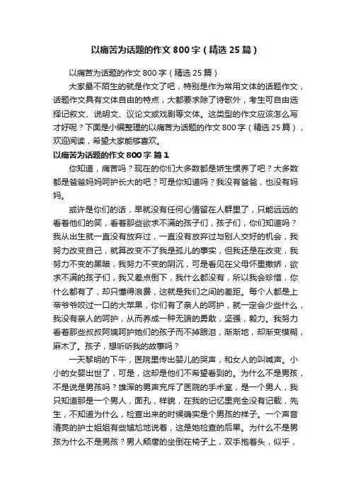 以痛苦为话题的作文800字（精选25篇）