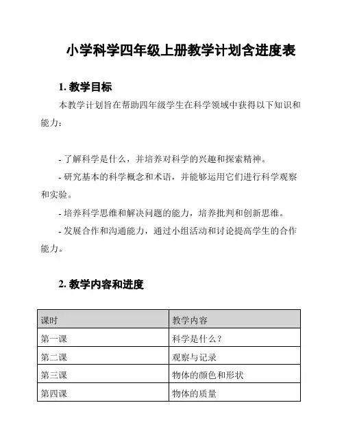 小学科学四年级上册教学计划含进度表