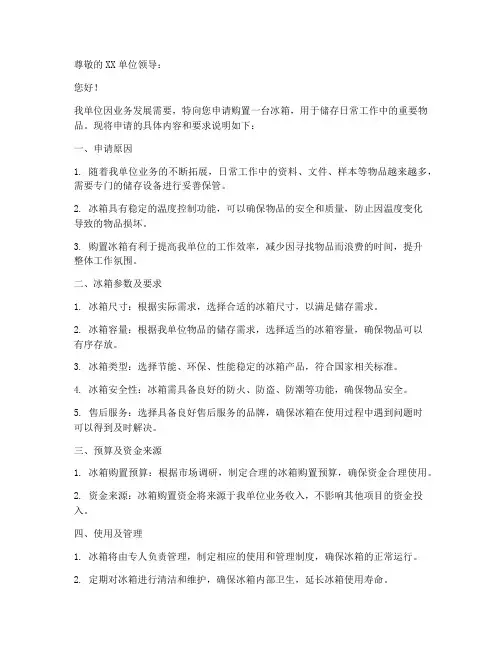 单位使用冰箱申请书模板