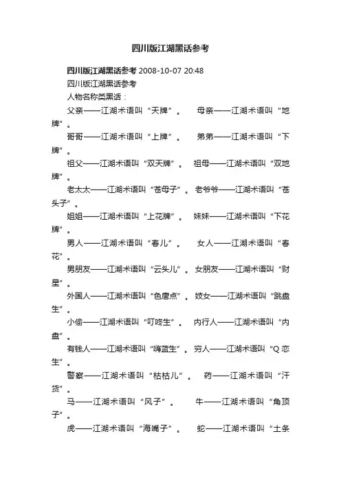 四川版江湖黑话参考