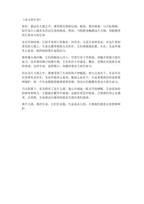 永久的生命仿写散文