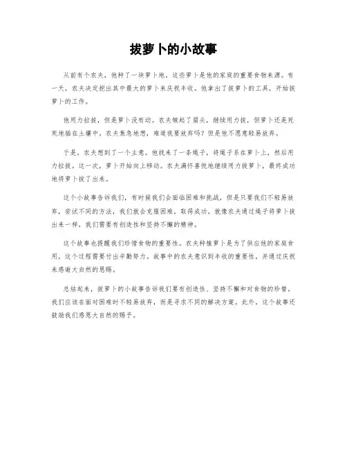 拔萝卜的小故事