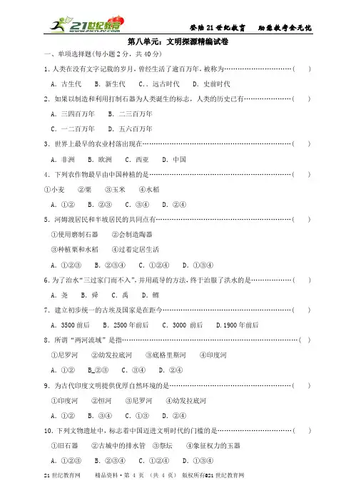 第八单元：文明探源精编试卷和精编复习资料