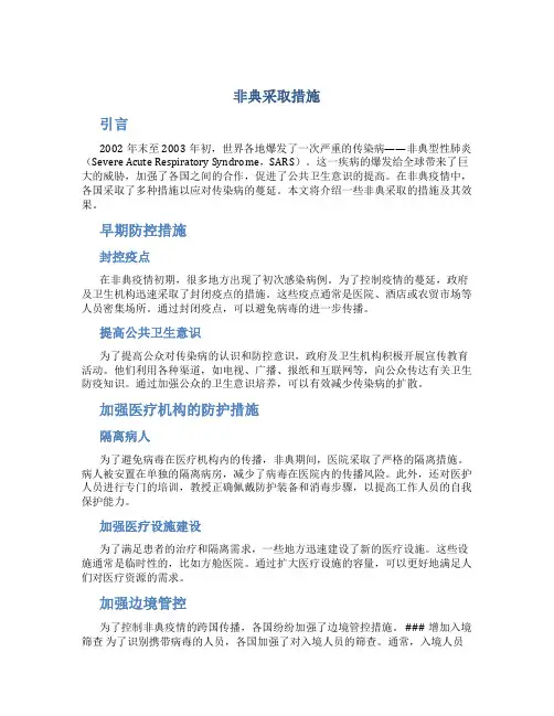 非典采取措施