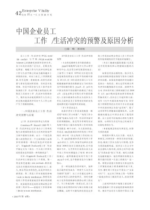 中国企业员工工作_生活冲突的预警及原因分析